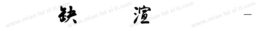 黄陵野鶴行書 繁字体转换